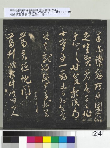 明停云馆法帖（第五册）册 宋米芾葛叔忱帖 1.jpg