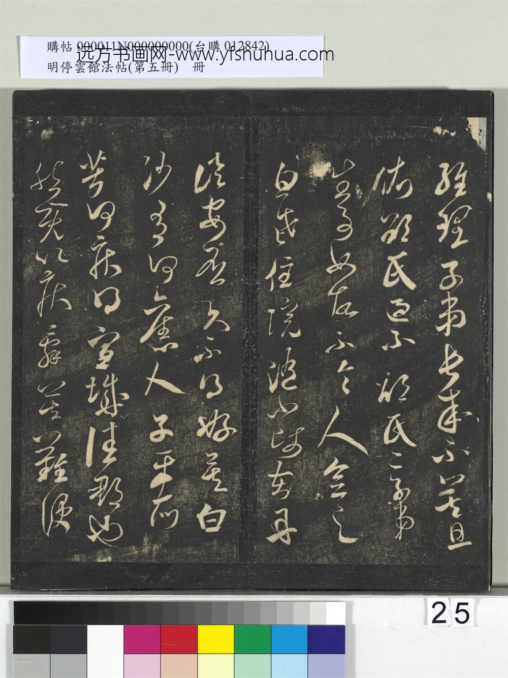 明停云馆法帖（第五册）册-宋米芾葛叔忱帖 ()