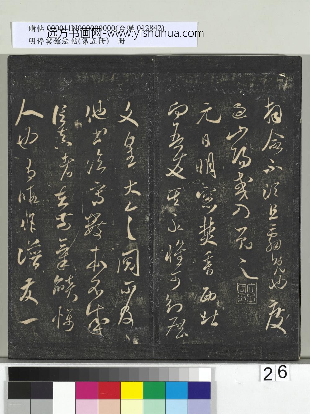 明停云馆法帖（第五册）册-宋米芾葛叔忱帖 ()