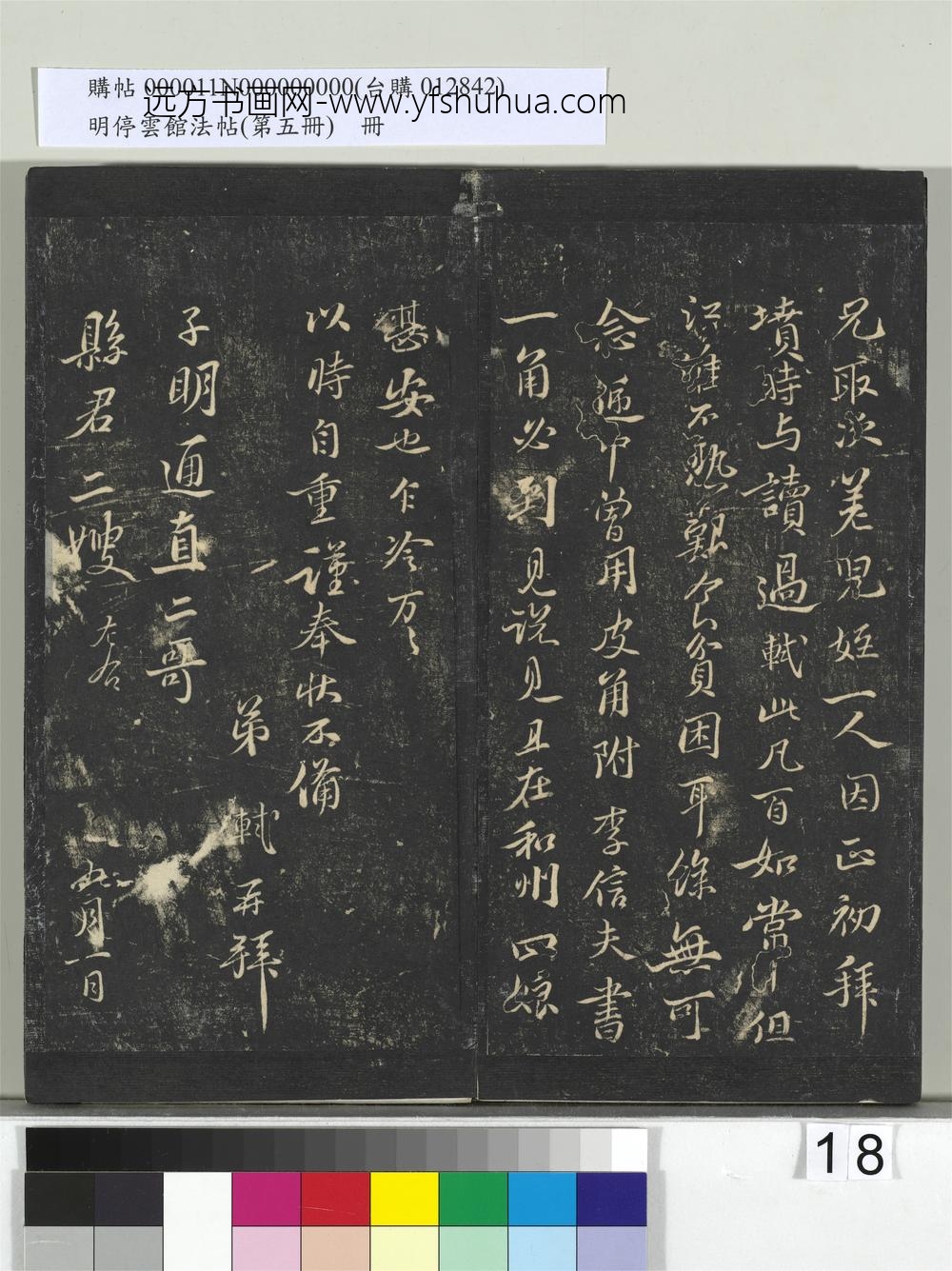 明停云馆法帖（第五册）册-宋苏轼与子明通直书 ()