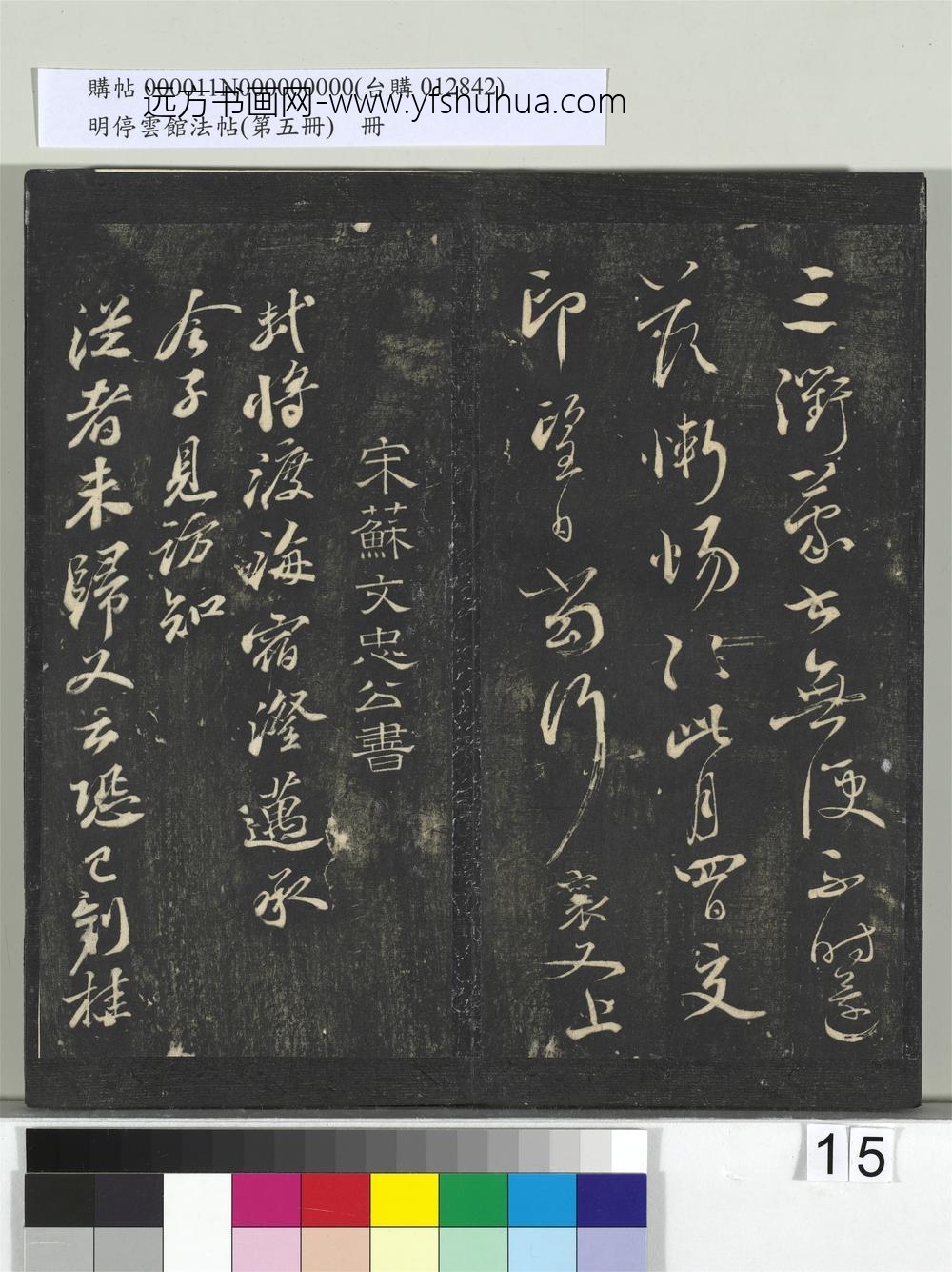 明停云馆法帖（第五册）册-宋苏轼与梦得秘校书 ()
