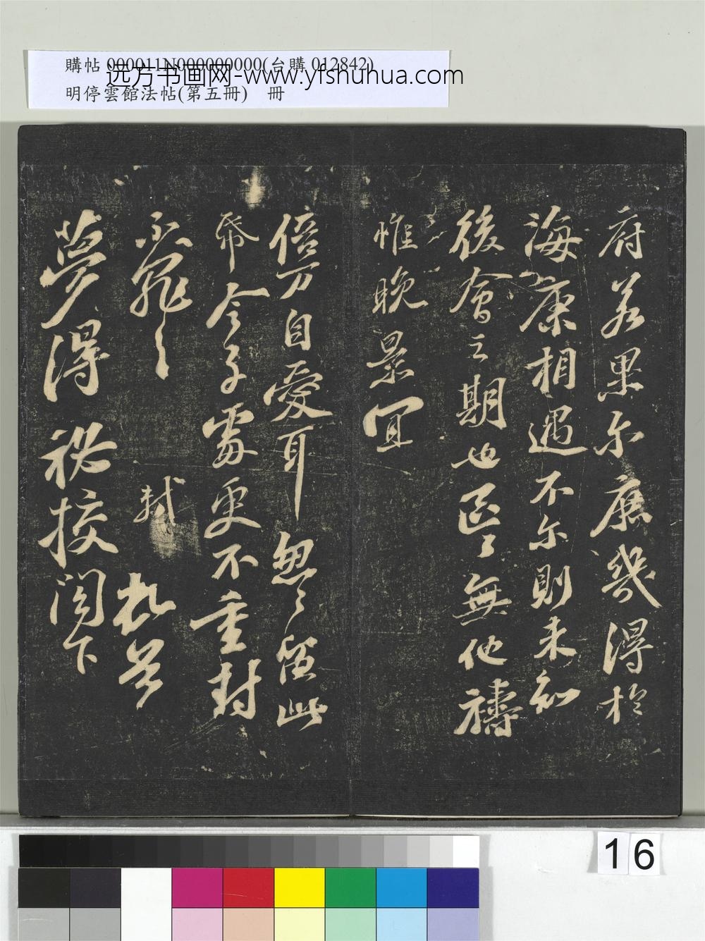 明停云馆法帖（第五册）册-宋苏轼与梦得秘校书 ()