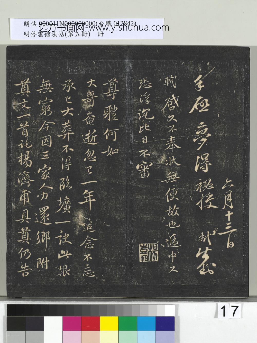 明停云馆法帖（第五册）册-宋苏轼与梦得秘校书 ()