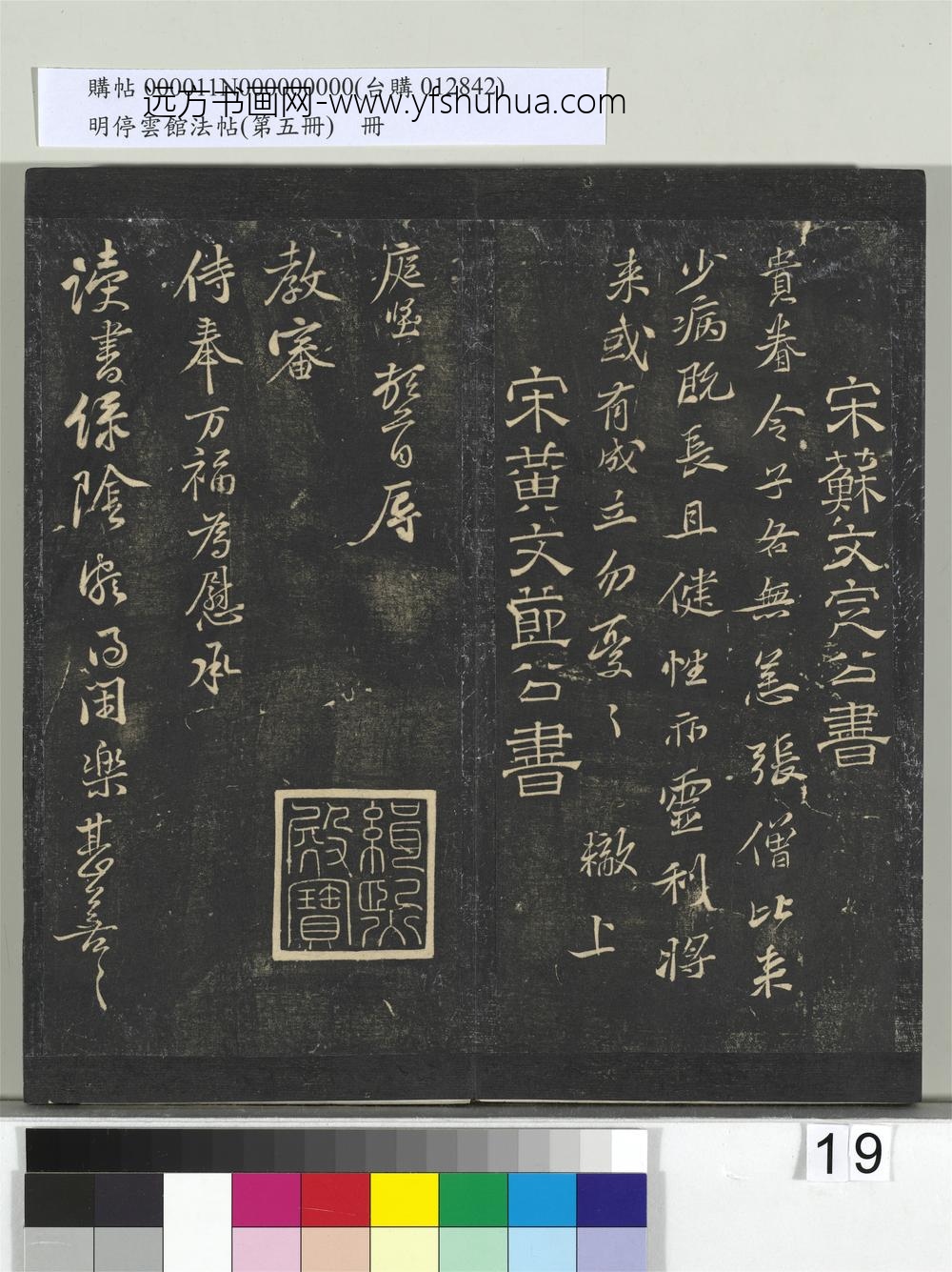 明停云馆法帖（第五册）册-宋苏辙贵眷令子帖