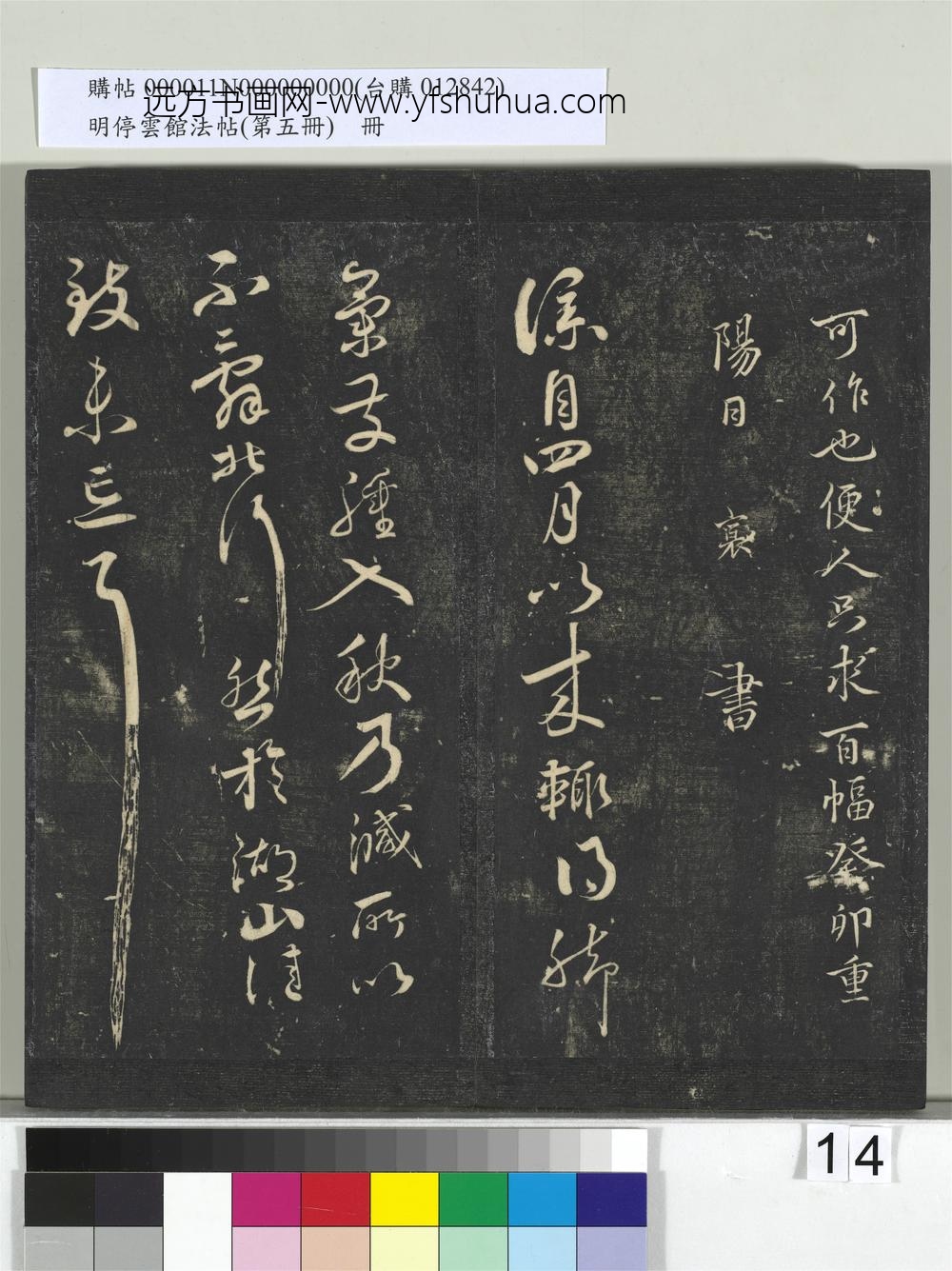 明停云馆法帖（第五册）册-宋蔡襄澄心堂纸帖 ()