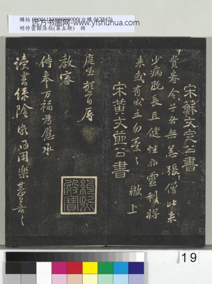 明停云馆法帖（第五册）册 宋黄庭坚与立之承奉书 1.jpg