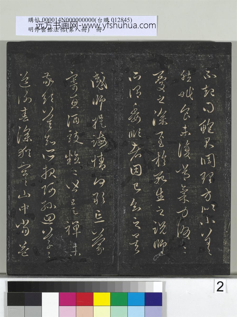 明停云馆法帖（第八册）册- ()