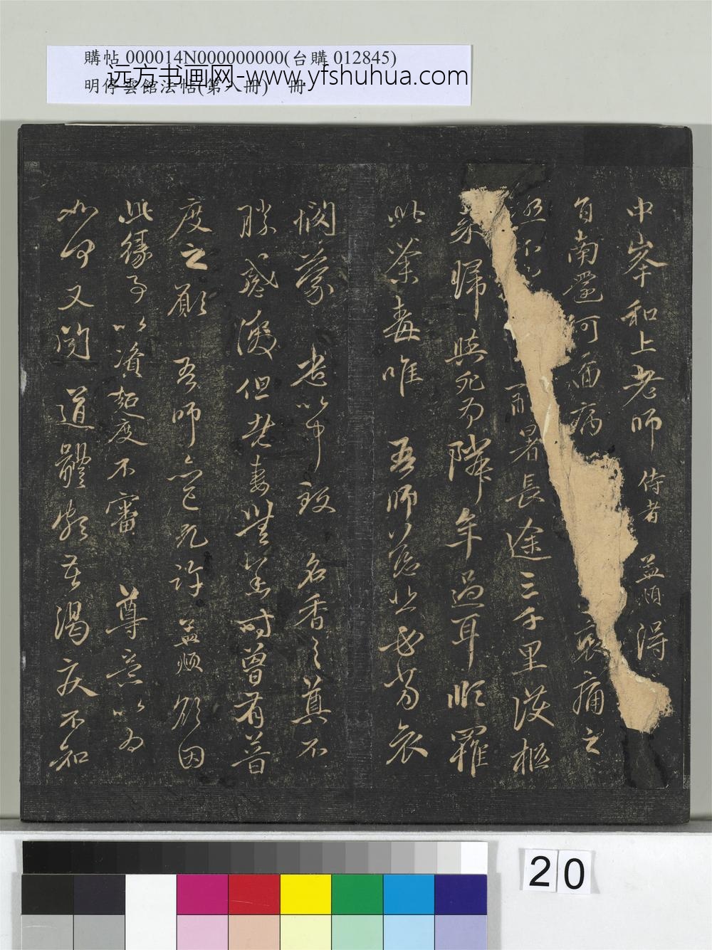 明停云馆法帖（第八册）册- ()