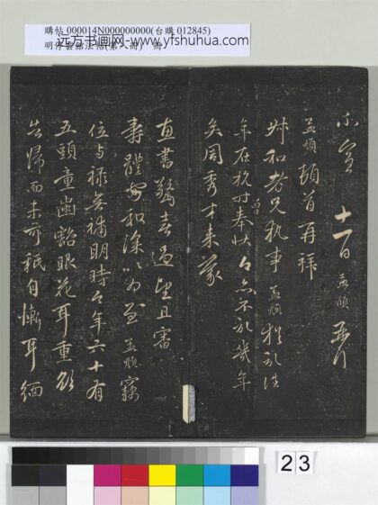 明停云馆法帖（第八册）册 元赵孟頫与叔和书 1.jpg