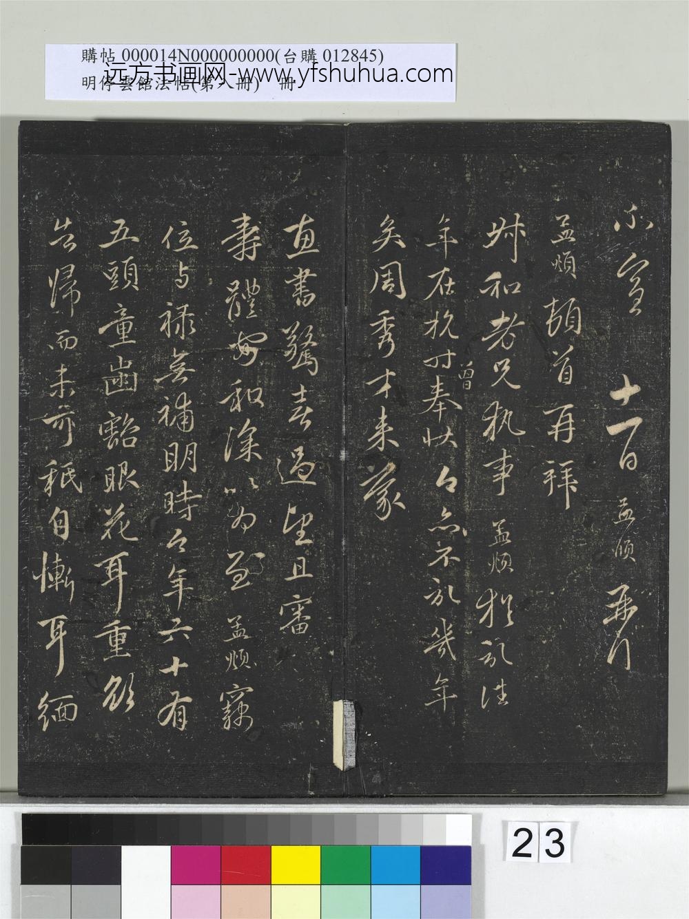 明停云馆法帖（第八册）册-元赵孟頫与叔和书 ()