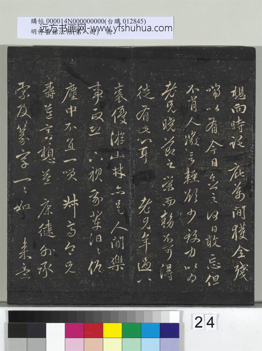 明停云馆法帖（第八册）册-元赵孟頫与叔和书 ()