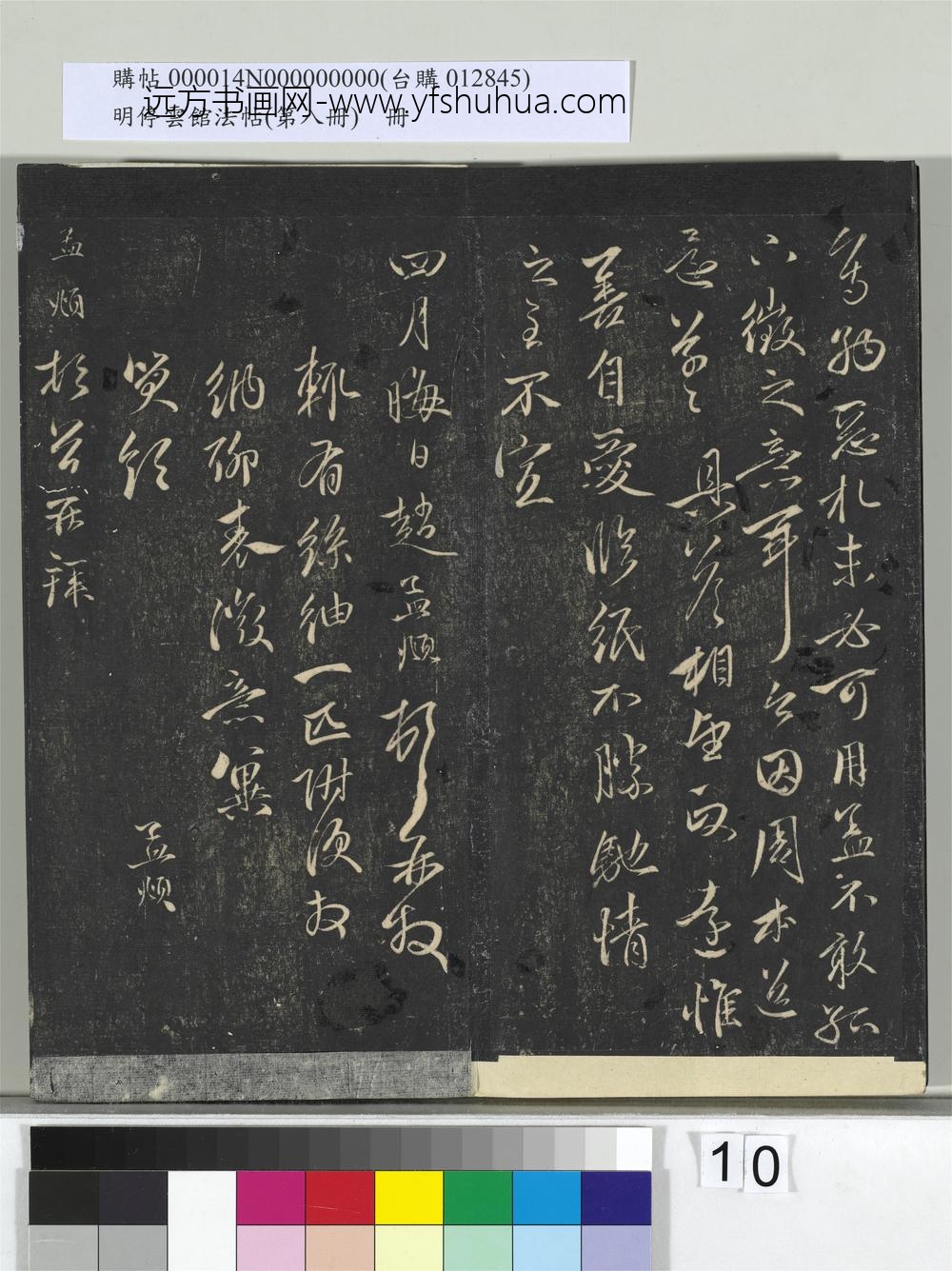 明停云馆法帖（第八册）册-元赵孟頫与叔和书 ()