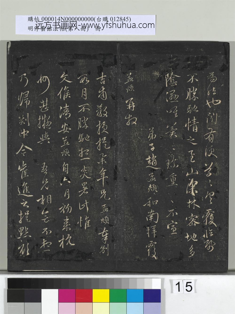 明停云馆法帖（第八册）册-元赵孟頫与吉甫教授书 ()
