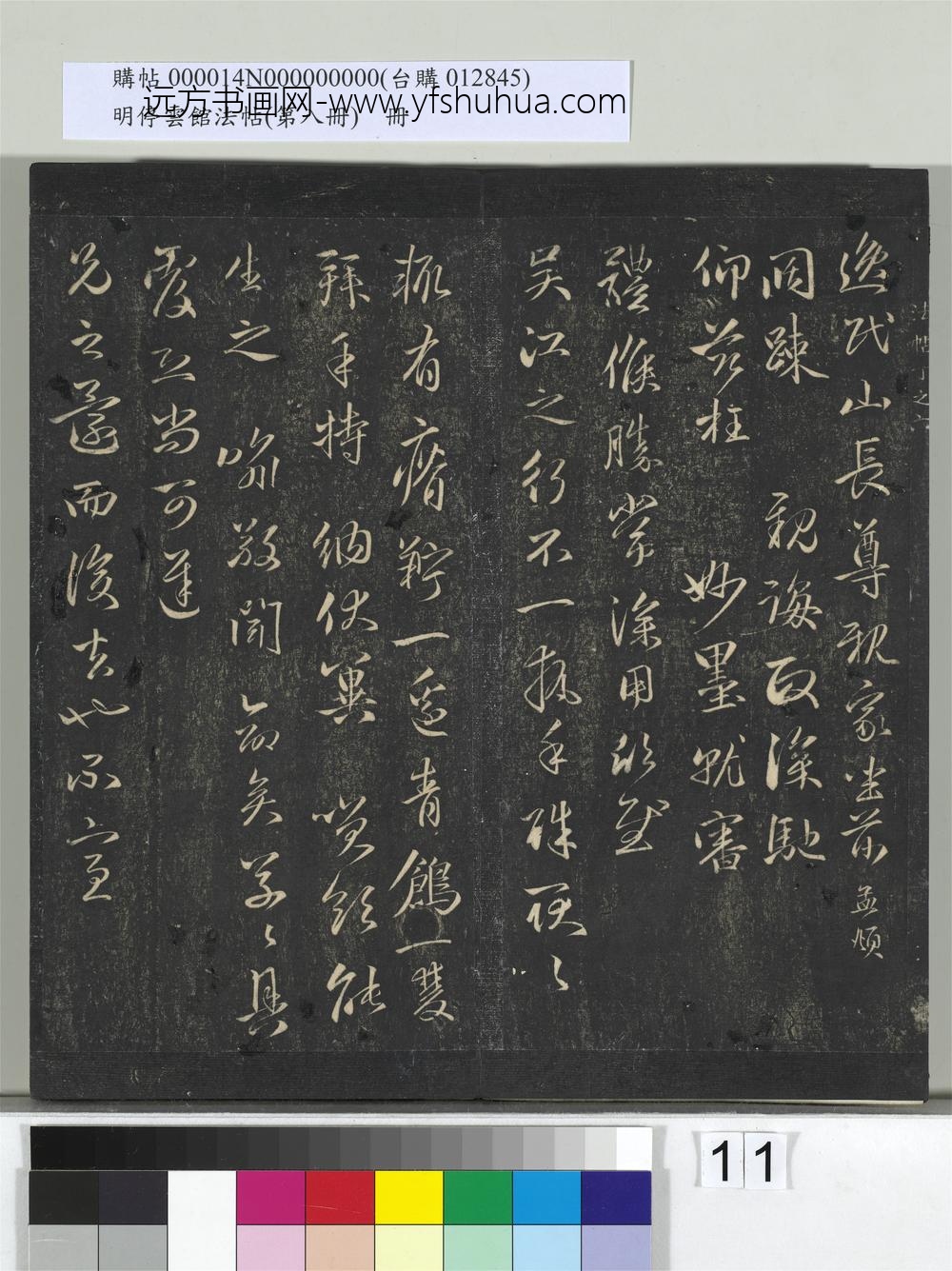 明停云馆法帖（第八册）册-元赵孟頫与逸民山长书 ()