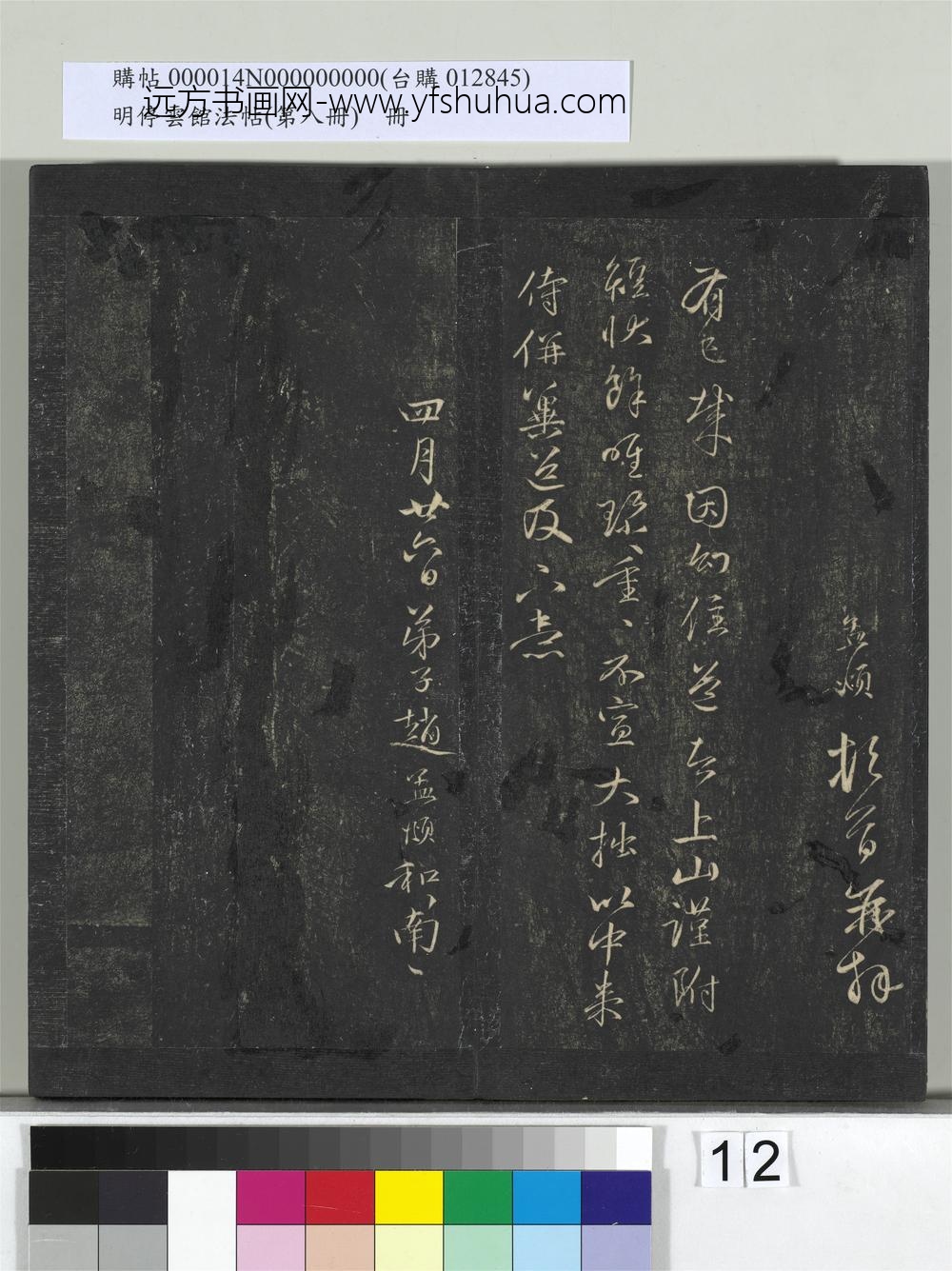 明停云馆法帖（第八册）册-元赵孟頫与逸民山长书 ()