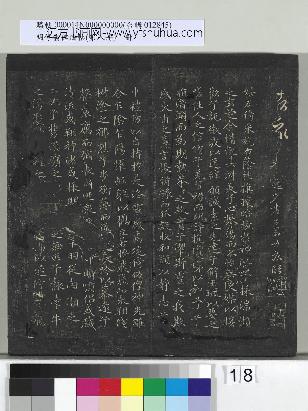 明停云馆法帖（第八册）册-元赵孟頫临洛神赋十三行