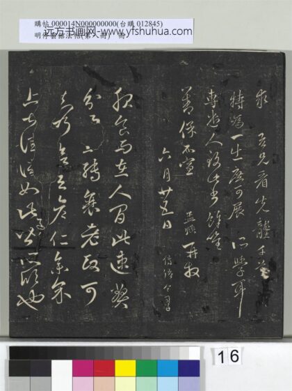 明停云馆法帖（第八册）册 元赵孟頫临王羲之服食帖 1.jpg