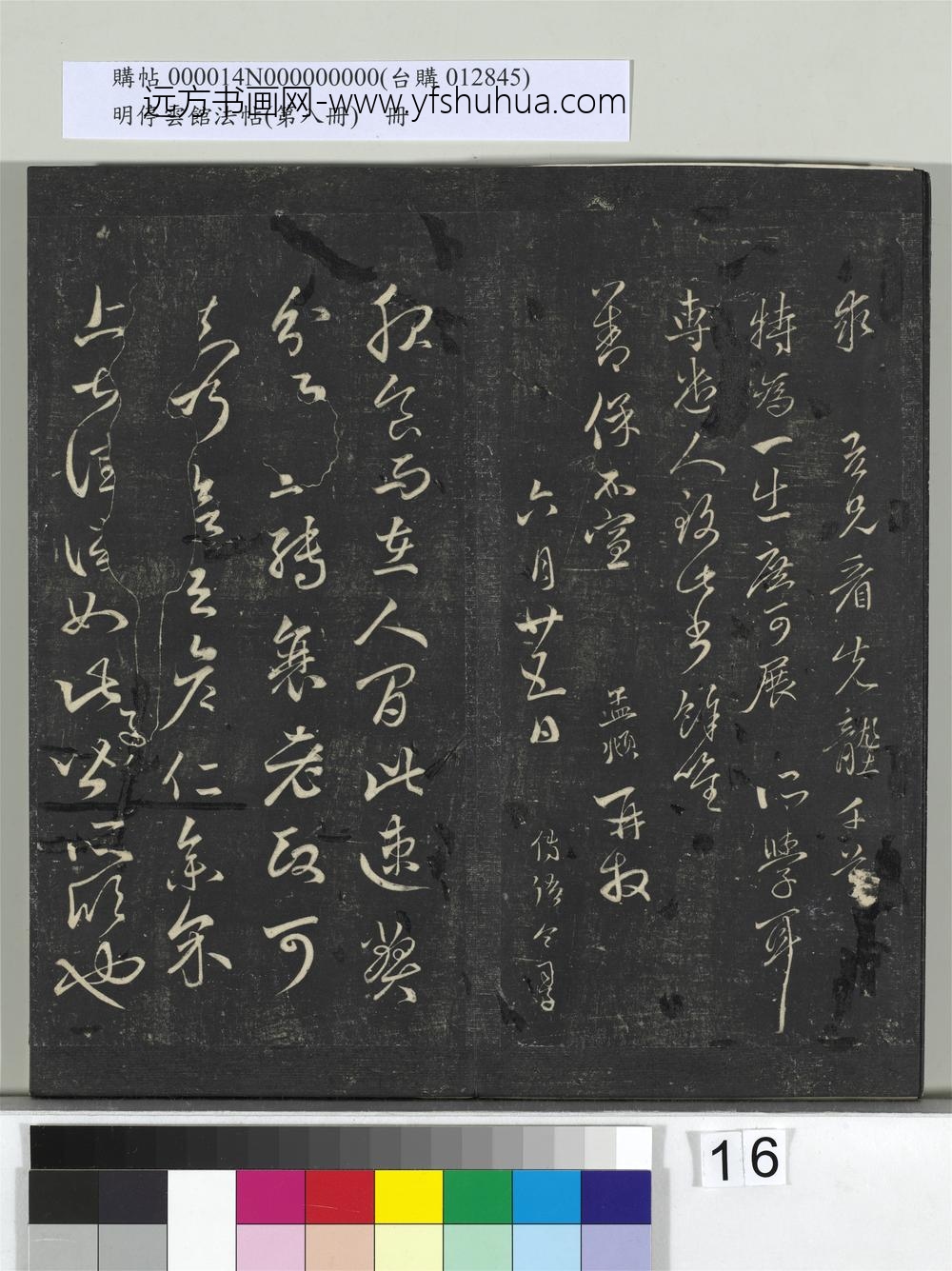 明停云馆法帖（第八册）册-元赵孟頫临王羲之服食帖 ()