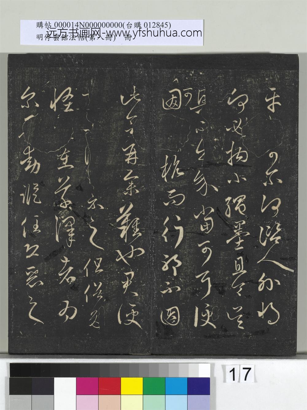 明停云馆法帖（第八册）册-元赵孟頫临王羲之服食帖 ()
