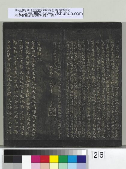 明停云馆法帖（第八册）册 元赵孟頫书常静经 1.jpg