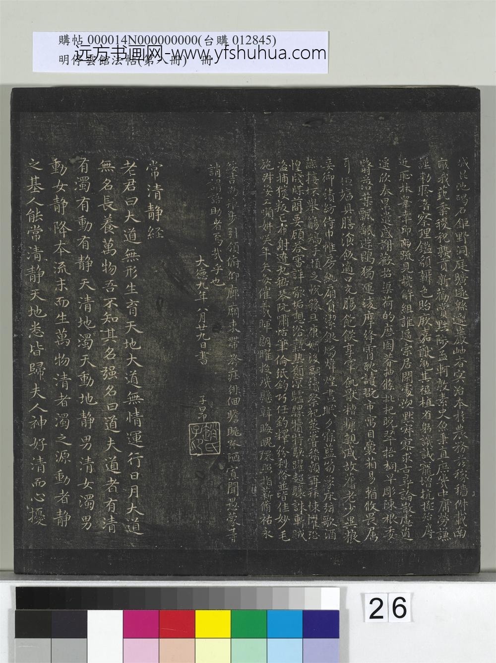 明停云馆法帖（第八册）册-元赵孟頫书常静经 ()