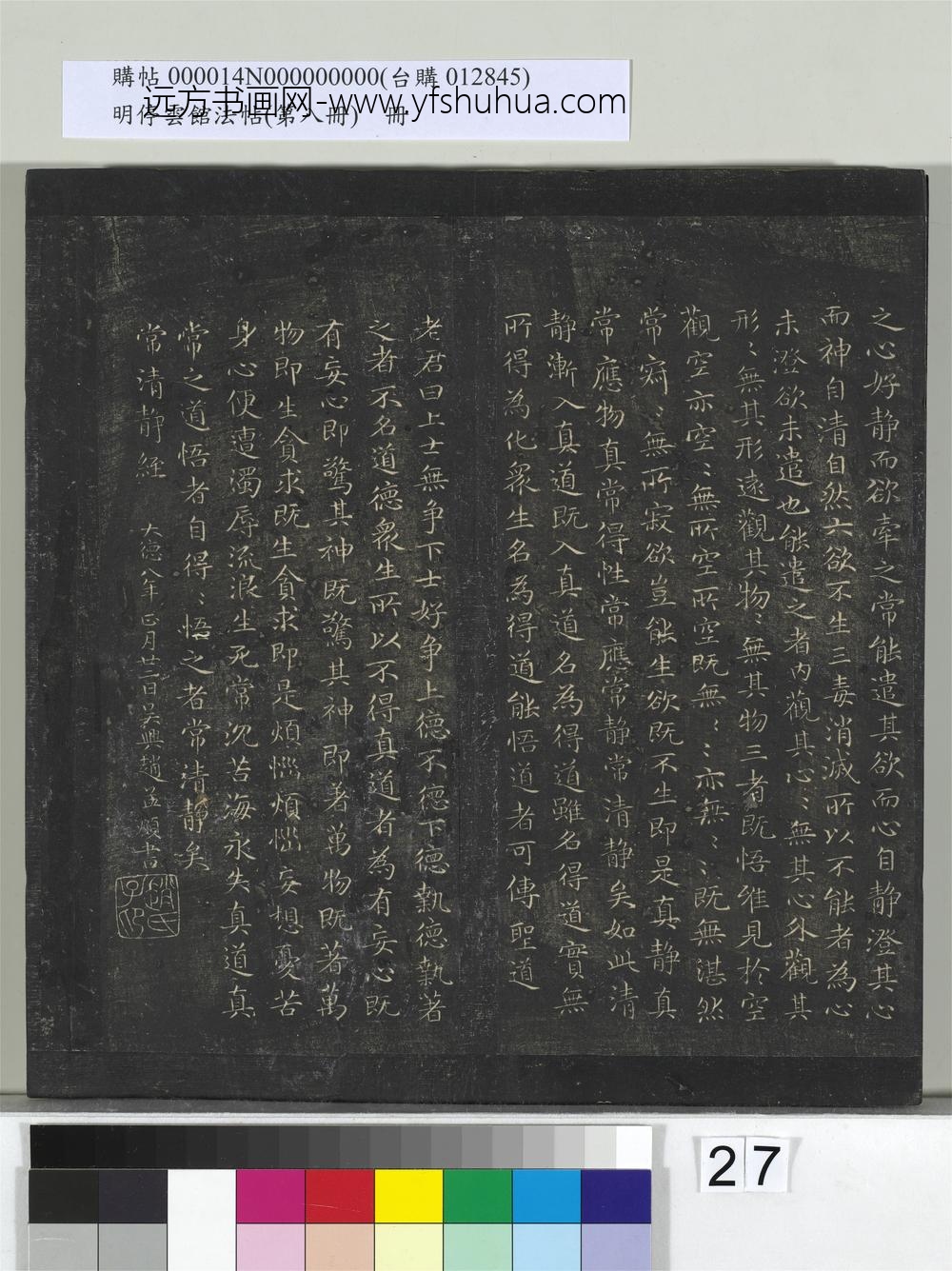 明停云馆法帖（第八册）册-元赵孟頫书常静经 ()