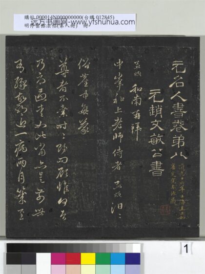明停云馆法帖（第八册）册 元赵孟頫致中峰和尚尺牍（一） 1.jpg