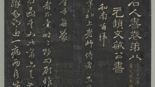 明停云馆法帖（第八册）册 元赵孟頫致中峰和尚尺牍（一） 1.jpg