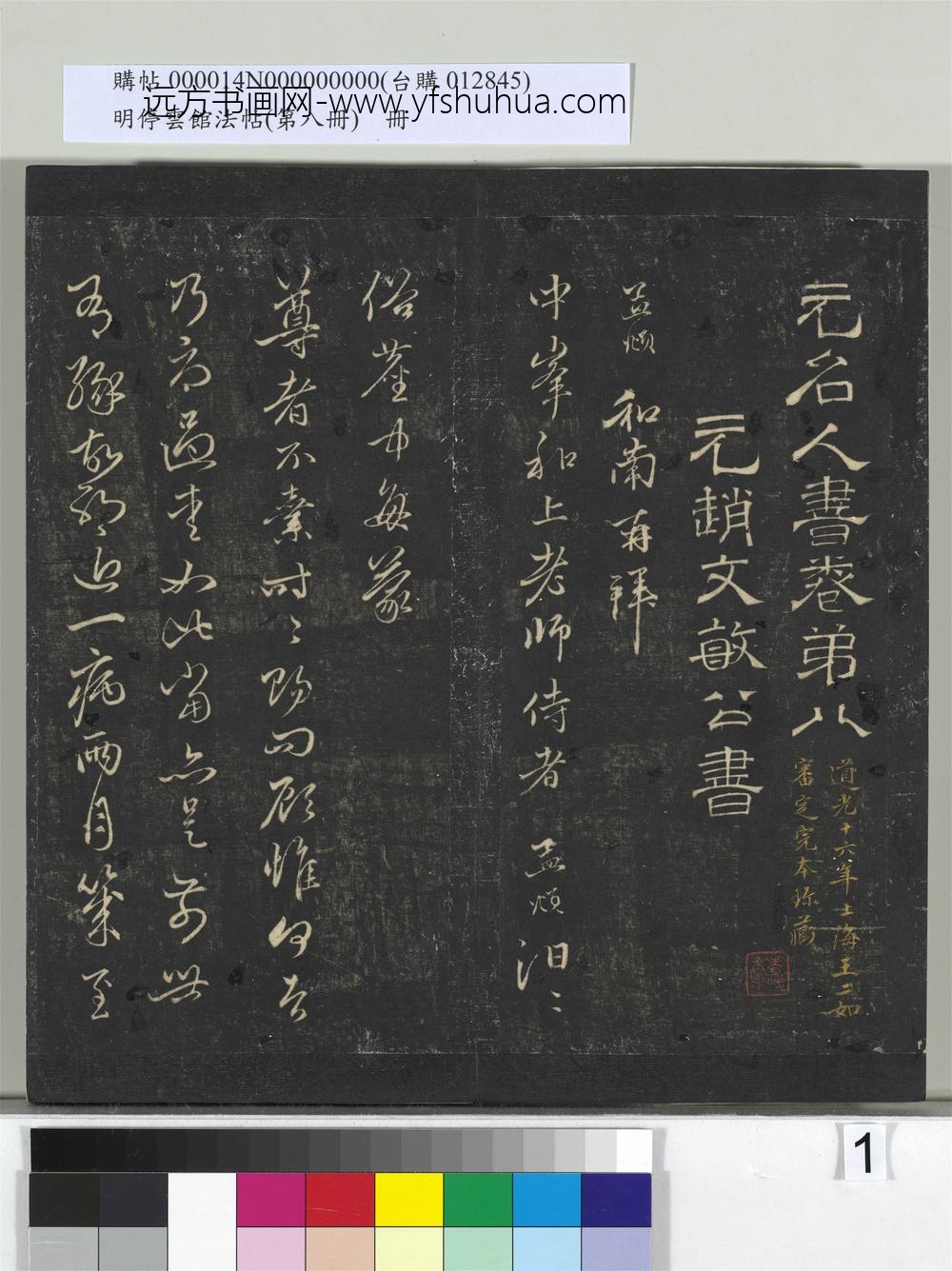 明停云馆法帖（第八册）册-元赵孟頫致中峰和尚尺牍（一） ()