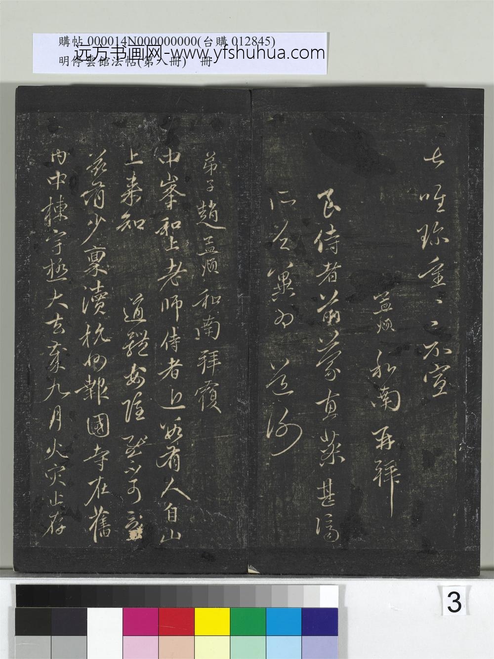 明停云馆法帖（第八册）册-元赵孟頫致中峰和尚尺牍（一） ()