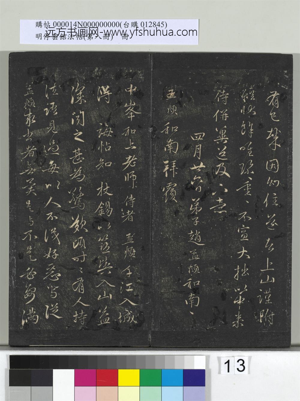 明停云馆法帖（第八册）册-元赵孟頫致中峰和尚尺牍（七） ()