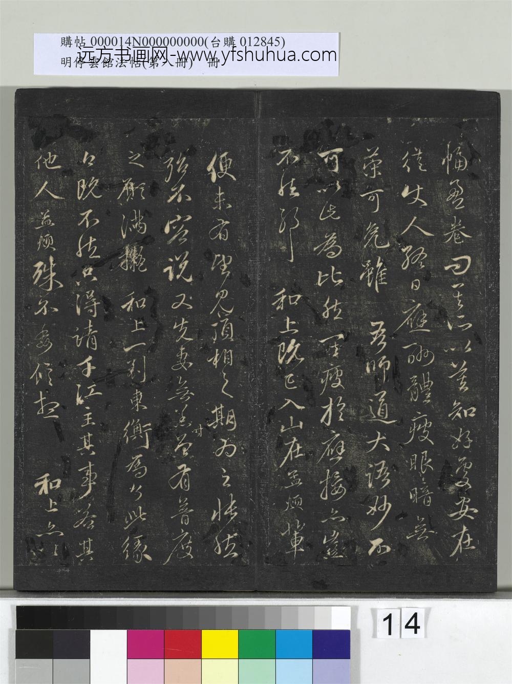 明停云馆法帖（第八册）册-元赵孟頫致中峰和尚尺牍（七） ()