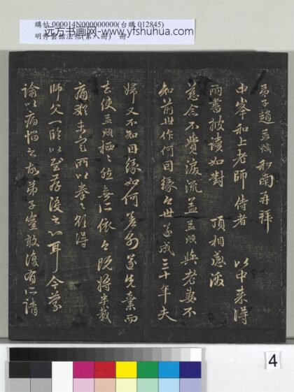 明停云馆法帖（第八册）册 元赵孟頫致中峰和尚尺牍（三） 1.jpg