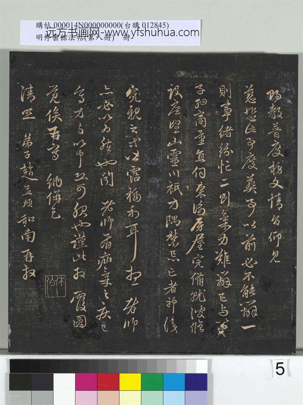 明停云馆法帖（第八册）册-元赵孟頫致中峰和尚尺牍（三） ()