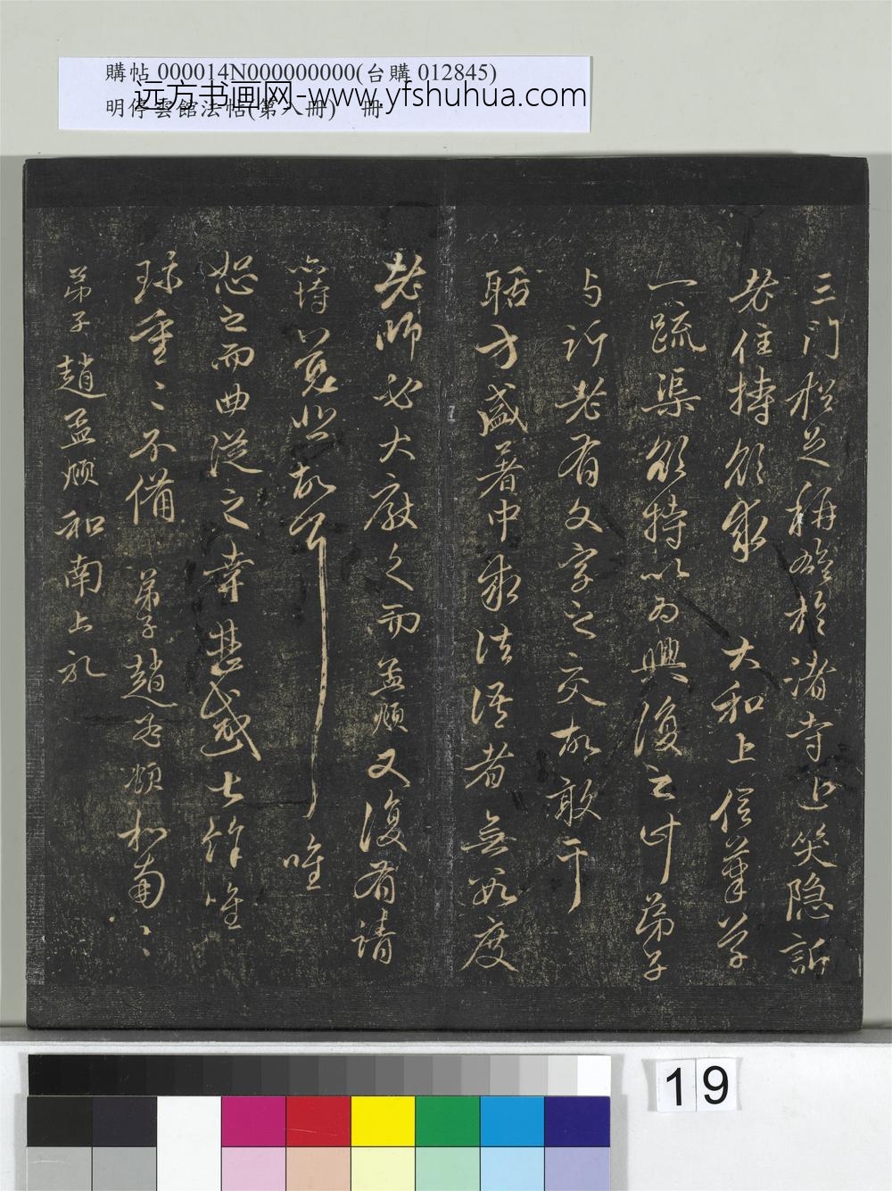 明停云馆法帖（第八册）册-元赵孟頫致中峰和尚尺牍（二） ()