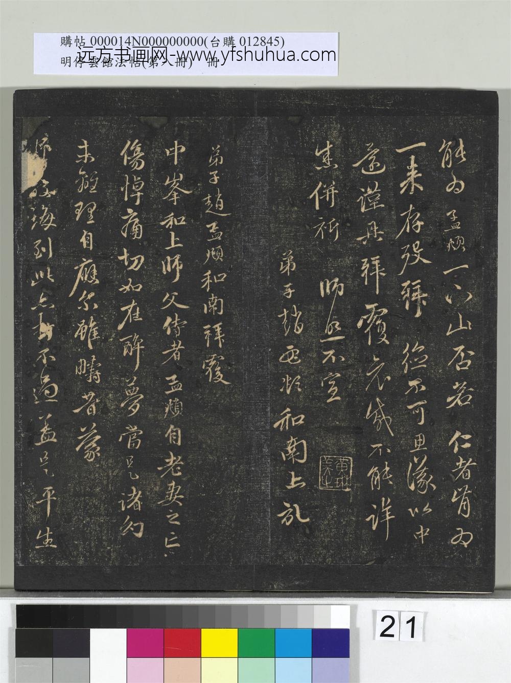 明停云馆法帖（第八册）册-元赵孟頫致中峰和尚尺牍（五） ()
