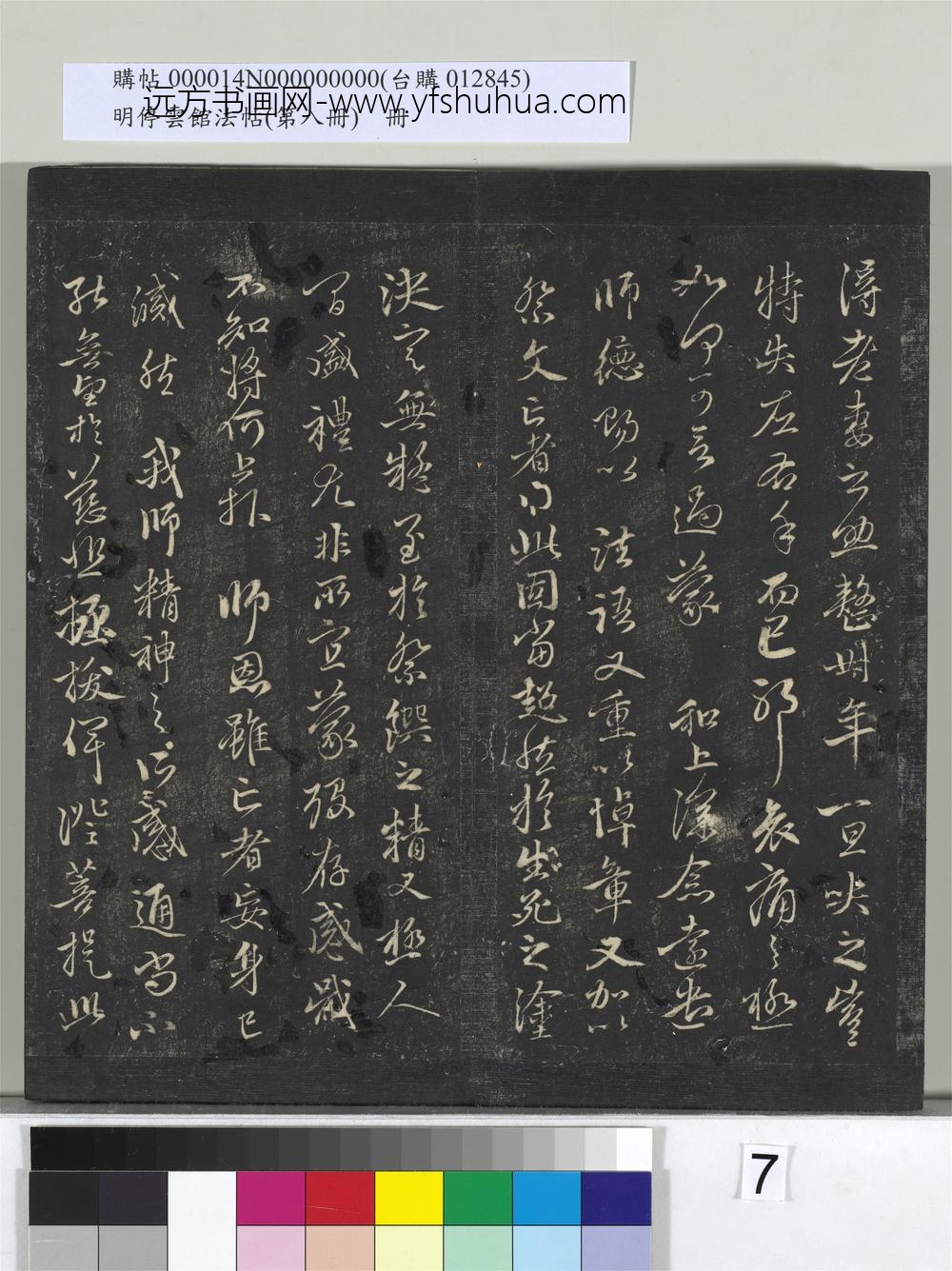 明停云馆法帖（第八册）册-元赵孟頫致中峰和尚尺牍（五） ()