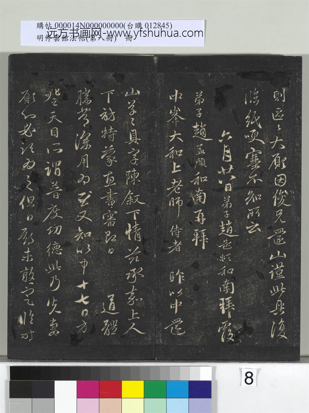 明停云馆法帖（第八册）册-元赵孟頫致中峰和尚尺牍（五） ()
