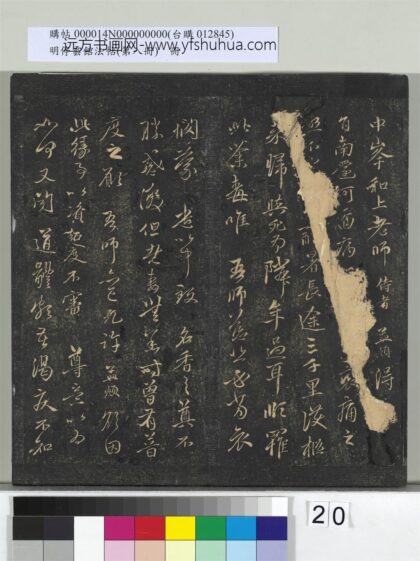 明停云馆法帖（第八册）册 元赵孟頫致中峰和尚尺牍（八） 1.jpg