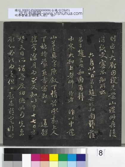明停云馆法帖（第八册）册 元赵孟頫致中峰和尚尺牍（六） 1.jpg