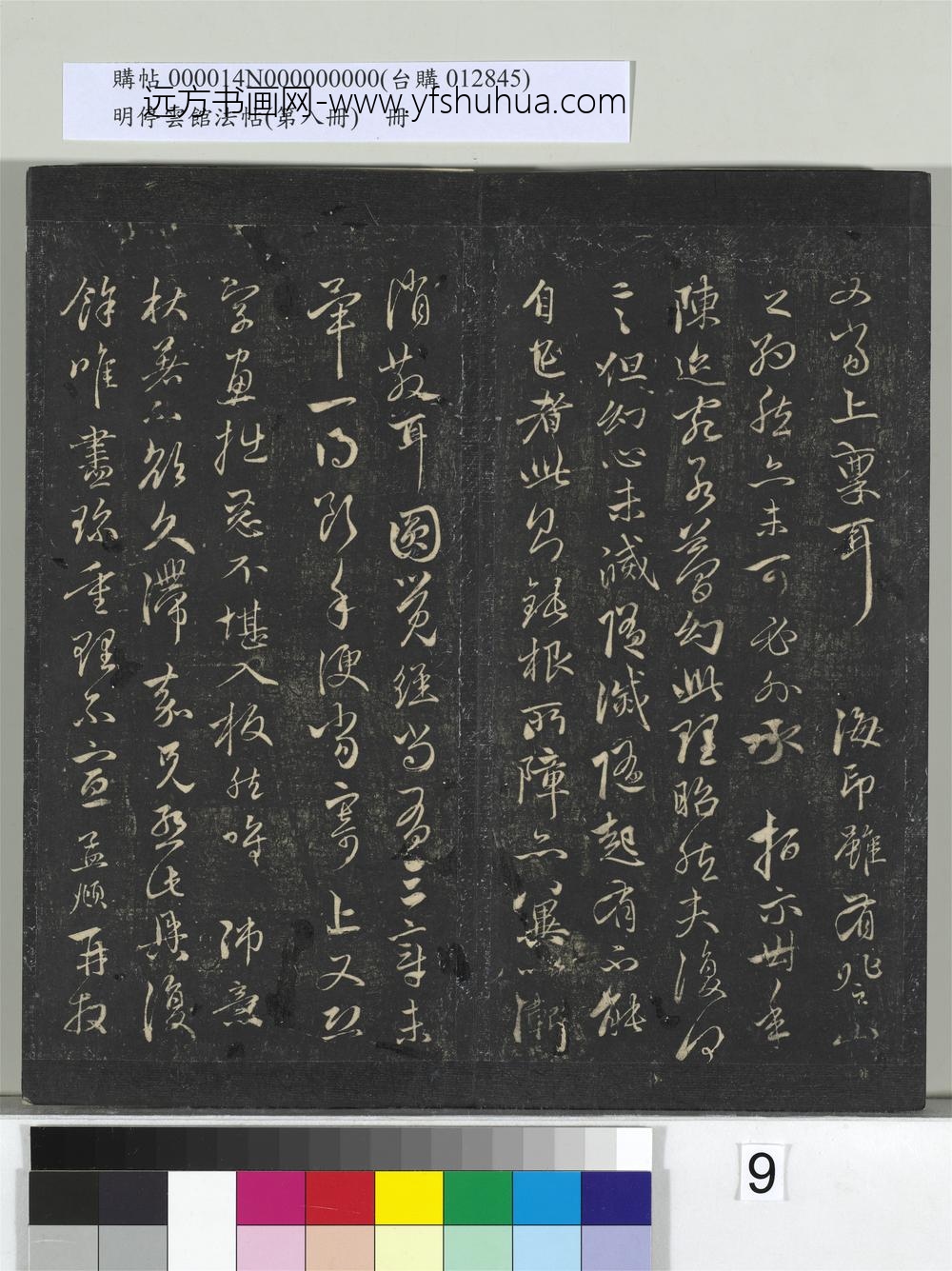 明停云馆法帖（第八册）册-元赵孟頫致中峰和尚尺牍（六） ()