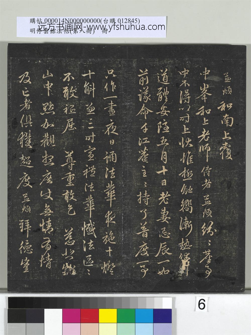 明停云馆法帖（第八册）册-元赵孟頫致中峰和尚尺牍（四） ()