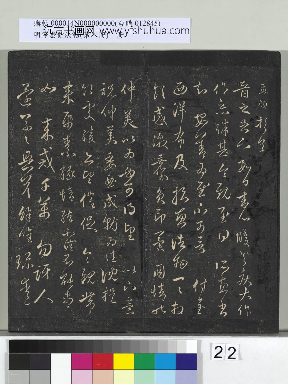 明停云馆法帖（第八册）册-元赵孟頫致晋之尺牍 ()