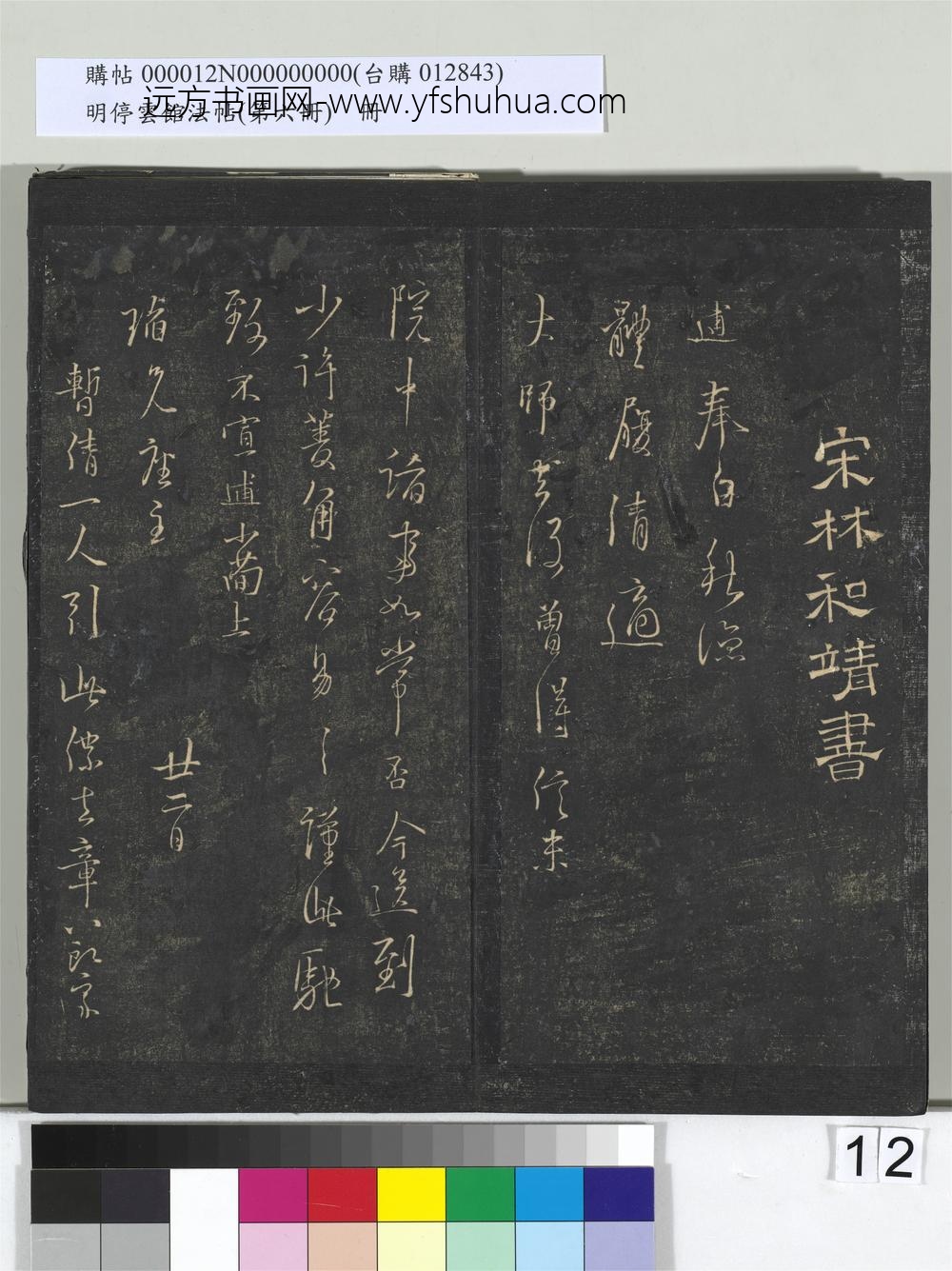 明停云馆法帖（第六册）册- ()