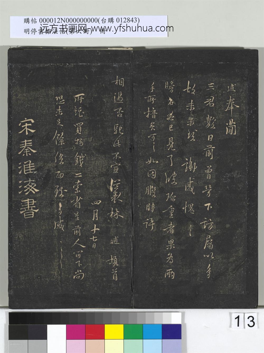 明停云馆法帖（第六册）册- ()