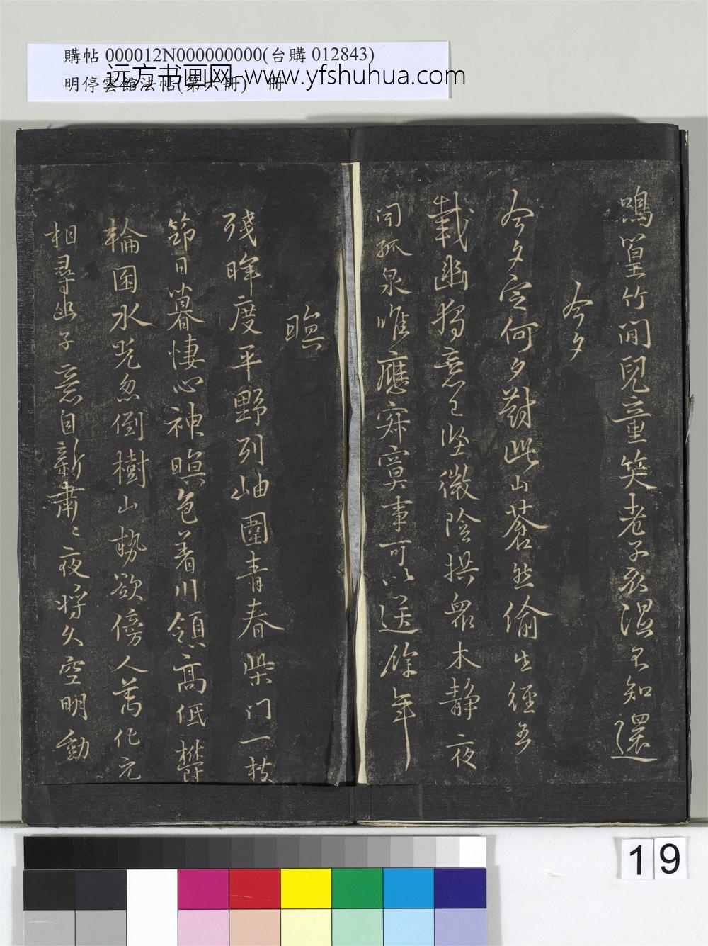 明停云馆法帖（第六册）册- ()