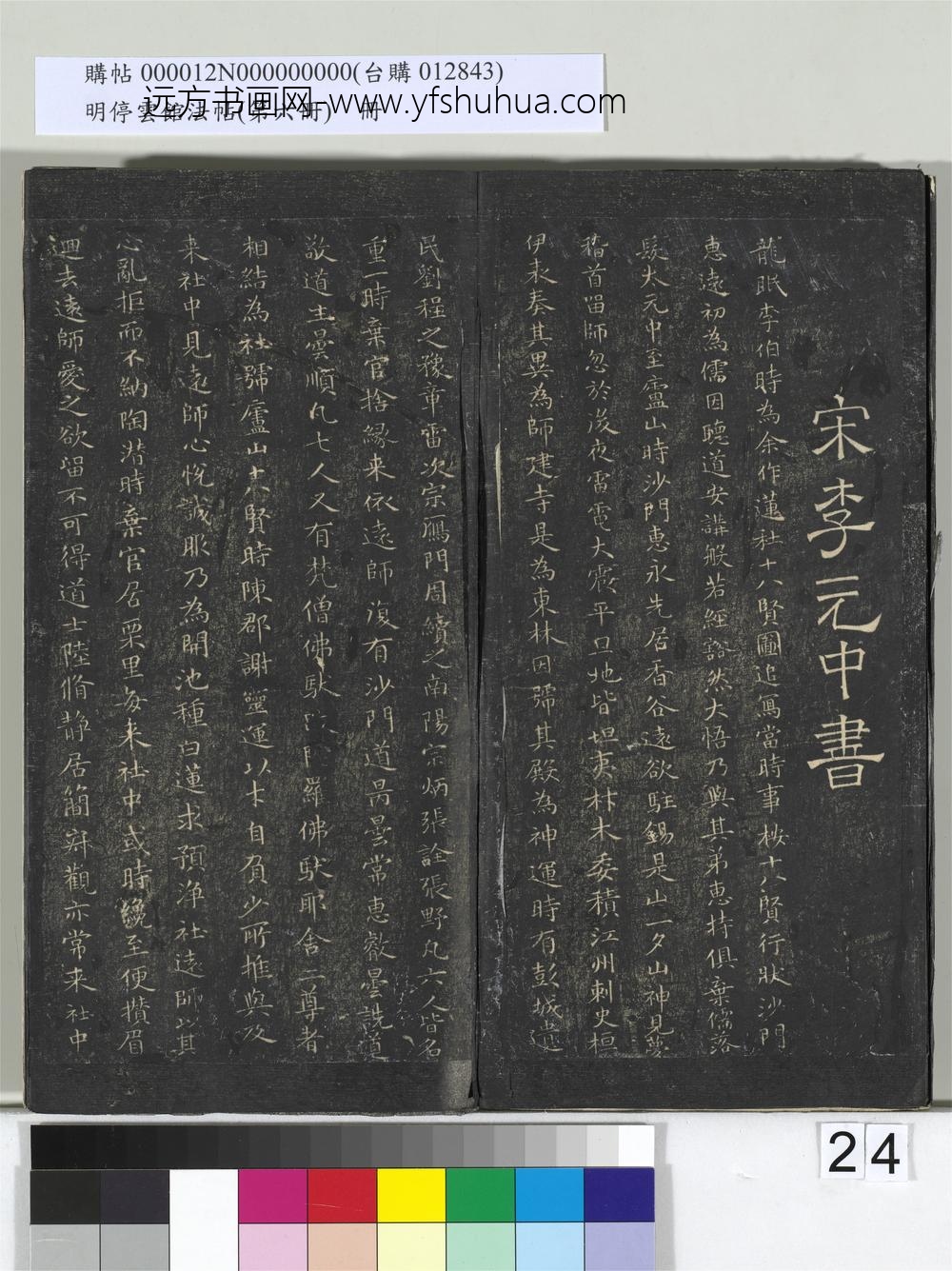 明停云馆法帖（第六册）册- ()