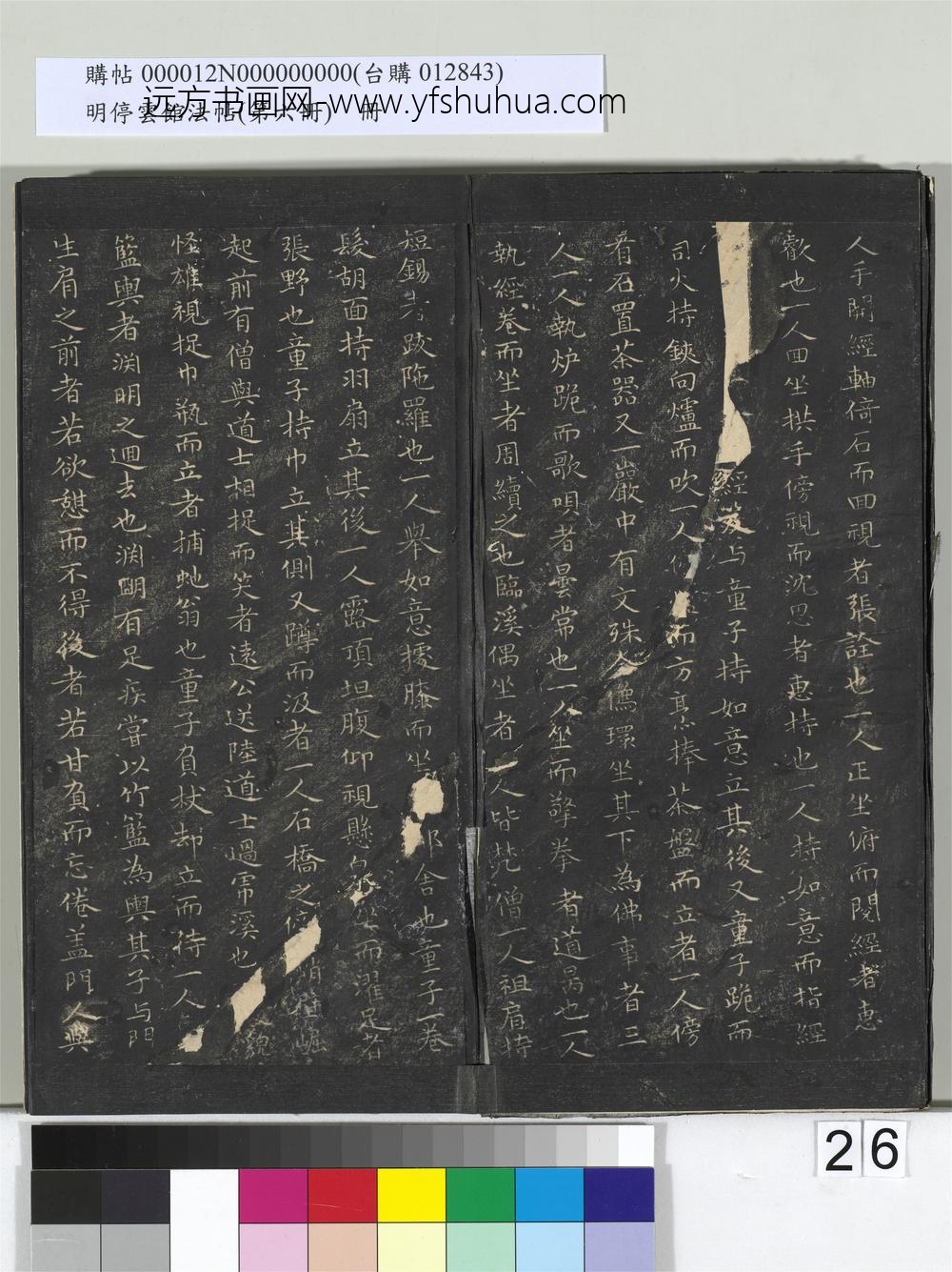 明停云馆法帖（第六册）册- ()