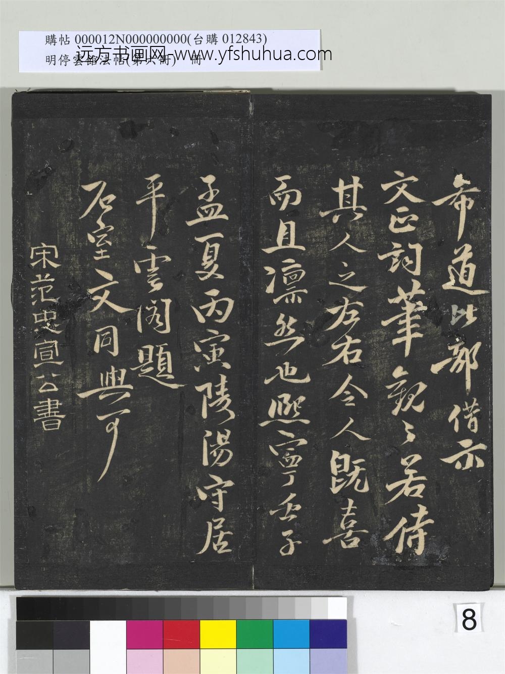 明停云馆法帖（第六册）册- ()