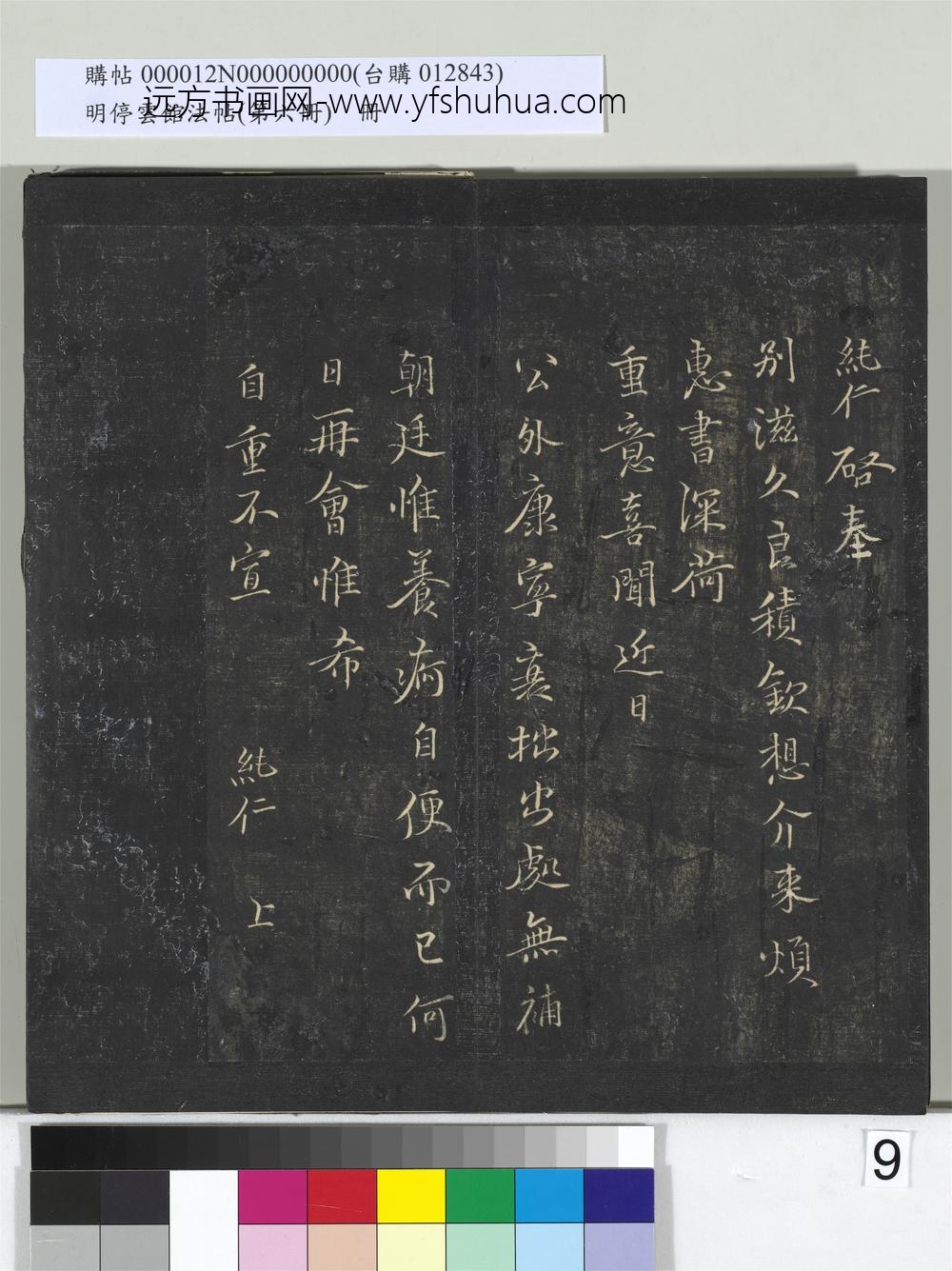 明停云馆法帖（第六册）册- ()